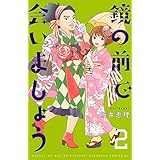 鏡の前で会いましょう(2) (BE LOVE KC)