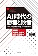 AI時代の勝者と敗者