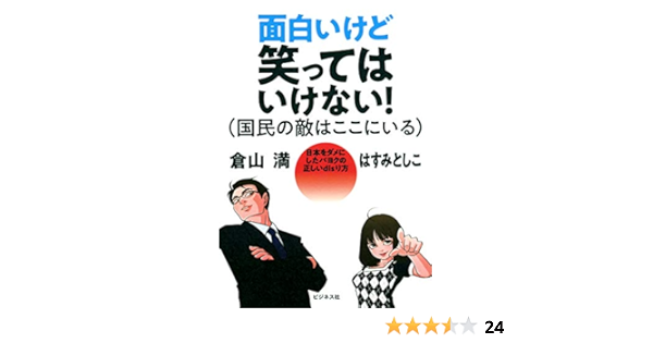 Amazon Co Jp 面白いけど笑ってはいけない 国民の敵はここにいる 面白いけど笑ってはいけない 国民の敵はここにいる Ebook 倉山満 はすみとしこ 本