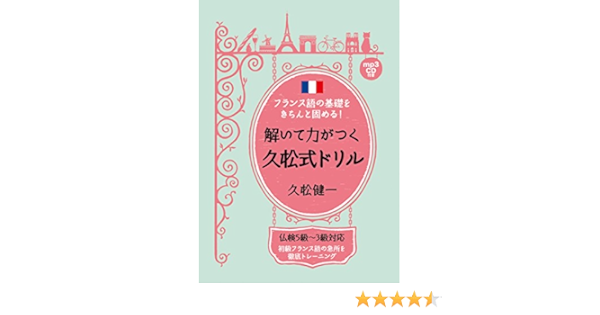 フランス語の基礎をきちんと固める 解いて力がつく久松式ドリル 久松 健一 本 通販 Amazon