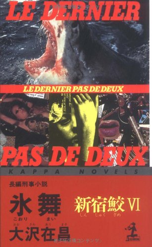 氷舞―新宿鮫〈6〉 (カッパ・ノベルス)