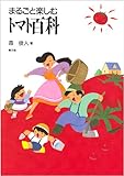 まるごと楽しむトマト百科