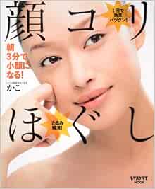 顔コリほぐし レタスクラブムック レタスクラブmook かこ 本 通販 Amazon