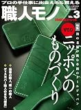 職人モノ: monoスペシャル (no.3) (ワールド・ムック 871)