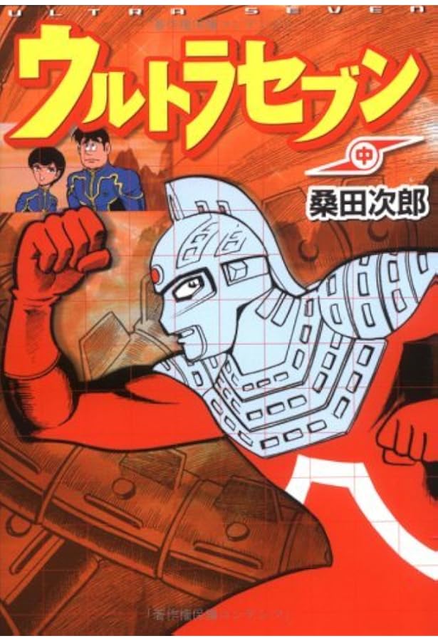 ウルトラセブン(下) | 一峰 大二, 円谷プロ |本 | 通販 | Amazon
