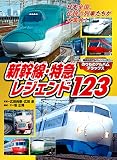 のりものアルバムデラックス 新幹線・特急レジェンド123 (講談社のアルバムシリーズ)