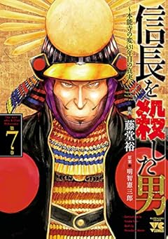 信長を殺した男～本能寺の変 431年目の真実～　７ (ヤングチャンピオン・コミックス)