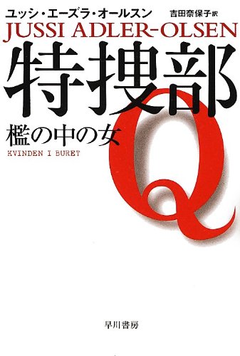 ユッシ・エーズラ・オールスン:特捜部Q ―檻の中の女― 〔ハヤカワ・ミステリ文庫〕