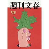 週刊文春 2025年 9/11 号 [雑誌] |本 | 通販 | Amazon