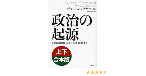 政治の起源 人類以前からフランス革命まで 下 人文 社会 Nolachristmasfest Com 政治の起源 人類以前からフランス革命まで 下 人文 社会 Nolachristmasfest Com