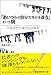 「あいつらは自分たちとは違う」という病: 不毛な「世代論」からの脱却 「あいつらは自分たちとは違う」という病: 不毛な「世代論」からの脱却