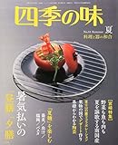 四季の味 2015年 07 月号 [雑誌]