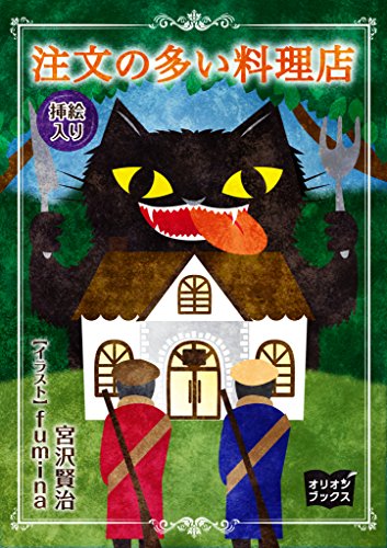 新鮮な注文 の 多い 料理 店 イラスト スーパーイラストコレクション