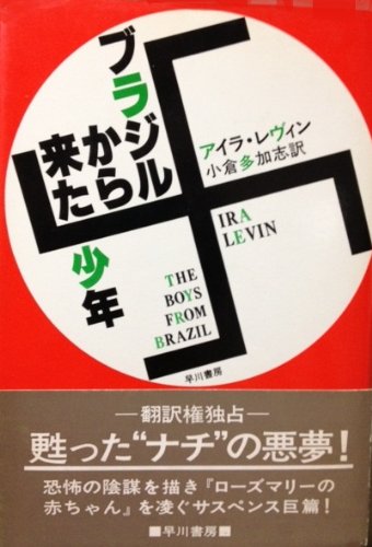 アイラ・レヴィン:ブラジルから来た少年 (1976年) (Hayakawa novels)