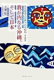 我が内なる沖縄、そして日本: ある放送人が見つめた昭和・平成史