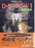 D-ダーク・ロード 1 (ソノラマ文庫 き 1-43 吸血鬼ハンター 11)