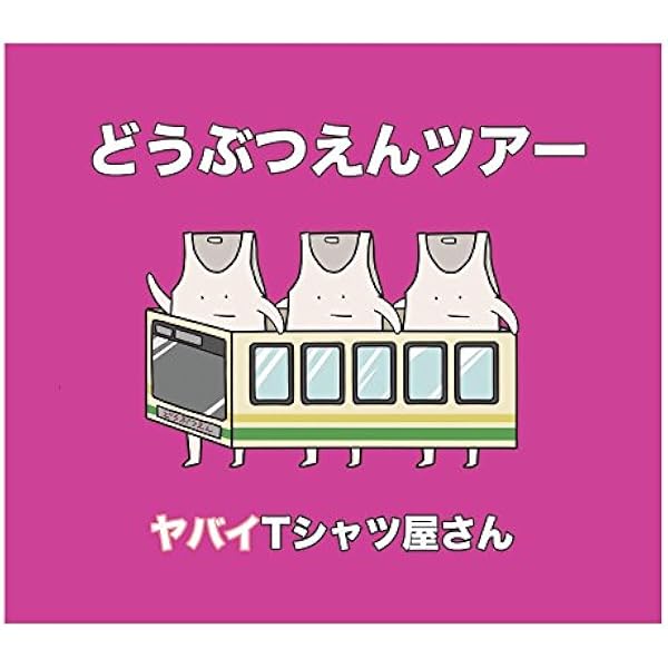 【バラ売り不可】ヤバイTシャツ屋さん　CD 初期 そこまでレアじゃない ヤバイTシャツ屋さん CD そこまでレアじゃない - メルカリ