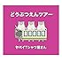 どうぶつえんツアー(初回限定盤)