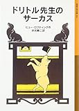 ドリトル先生のサーカス (岩波少年文庫 24 ドリトル先生物語 4)