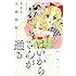 大和和紀「はいからさんが通る 新装版(1)」