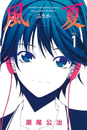 風夏 １ 週刊少年マガジンコミックス 瀬尾公治 少年マンガ Kindleストア Amazon