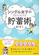 シングル女子の今日からはじめる貯蓄術