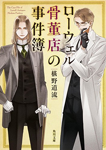 椹野道流:ローウェル骨董店の事件簿 (角川文庫)