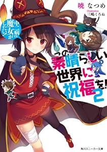 Amazon Co Jp この素晴らしい世界に祝福を 9 紅の宿命 電子特別版 角川スニーカー文庫 Ebook 暁 なつめ 三嶋 くろね Kindleストア