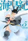 海皇紀 新装版(5) (KCデラックス)