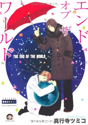 『エンド オブ ザ ワールド』1巻