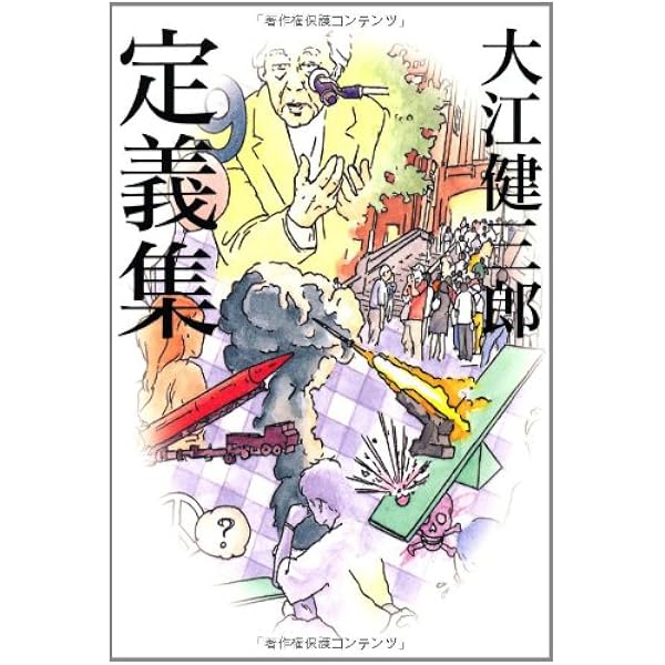 Amazon.co.jp: 日常生活の冒険 : 大江 健三郎: Japanese Books