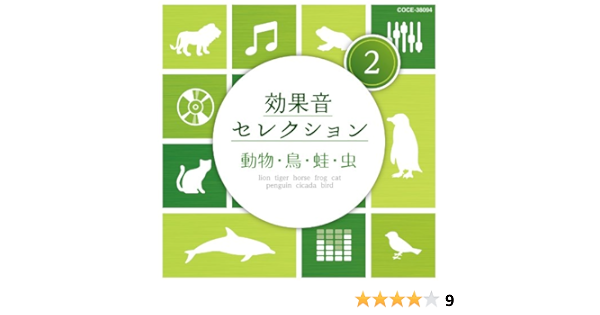 Amazon 効果音セレクション 2 動物 鳥 蛙 虫 V A 学校行事 教材 ミュージック