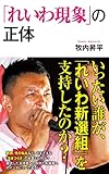 「れいわ現象」の正体 (ポプラ新書)