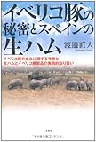 イベリコ豚の秘密とスペインの生ハム　―イベリコ豚の成立に関する考察と生ハムとイベリコ豚製品の実践的取り扱い by Tetsu Okamoto