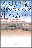 イベリコ豚の秘密とスペインの生ハム　―イベリコ豚の成立に関する考察と生ハムとイベリコ豚製品の実践的取り扱い