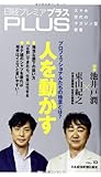日経プレミアPLUS VOL.10 人を動かす (日経プレミアシリーズ)
