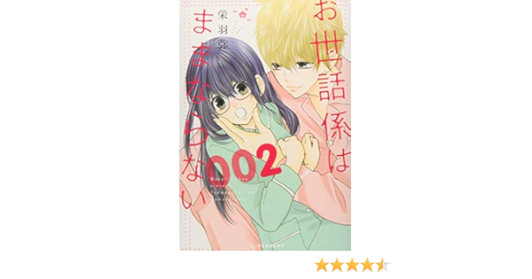 お世話係はままならない 2 Kc デザート 栄羽 弥 本 通販 Amazon お世話係はままならない 2 Kc デザート 栄羽 弥 本 通販 Amazon