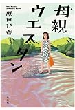 母親ウエスタン
