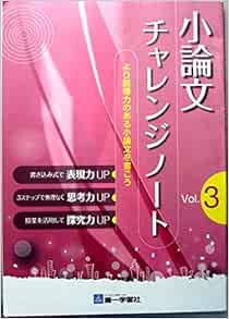 小論文チャレンジノート Vol 3 学校採用品に付き別冊解答は個人の方へお出しできま 本 通販 Amazon