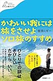 かわいい我には旅をさせよ ソロ旅のすすめ (わたしの旅ブックス)