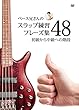 ベース兄さんのスラップ練習フレーズ集48 [DVD] 初級から中級への階段