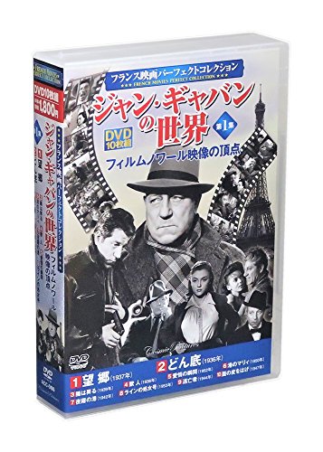 フランス映画 ジャン・ギャバンの世界 第1集 DVD10枚組 (ケース付)セットの表紙