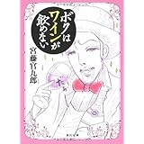 ボクはワインが飲めない (角川文庫 く 20-8)