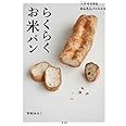 らくらくお米パン ~5分でできるかんたんパンレシピ~