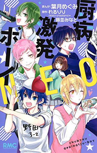 厨病激発ボーイNEO (りぼんマスコットコミックス)