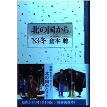 北の国から'83冬 | 倉本 聰 |本 | 通販 | Amazon