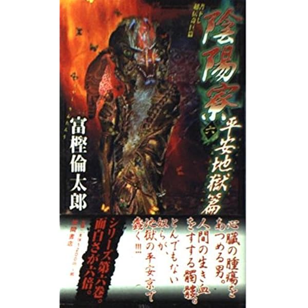 徳間書店　陰陽寮　富樫倫太郎　全巻セット 徳間書店 陰陽寮 富樫倫太郎 全巻セット 文学・小説