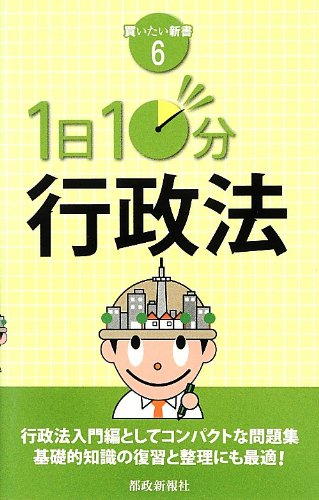 無料電子書籍 pdf 1日10分 行政法 (買いたい新書 6) バイ