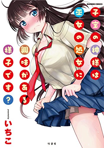 『子宝の神様は巫女の処女に興味がある様子です?』1巻