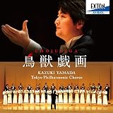 鳥獣戯画?山田和樹東混音楽監督就任記念演奏会?